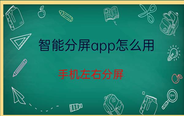 智能分屏app怎么用 手机左右分屏？